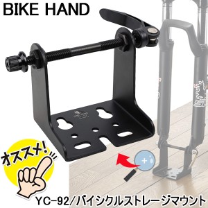 自転車 スタンド 室内 保管 メンテナンススタンド BIKE HAND YC-92 バイシクルストレージマウント サイクルスタンド 車載 収納台 