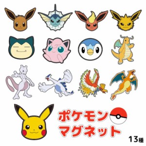 ポケモンマグネット ピカチュウ イーブイ ミュウツー カビゴン ポッチャマ ポケットモンスター Pokemon グッズ マグネット