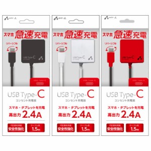 充電器 AC充電器 コンセント充電器 Type-C 2.4Aタイプ AC充電器 高出力 ケーブル長1.5m スマホ 家庭用 コンセント 充電 USB タイプC