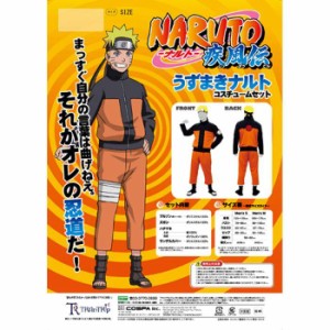 即納 公式 うずまきナルト コスチュームセット Naruto疾風伝 ナルト メンズサイズ コスプレ アニメ キャラクター コスチュームの通販はau Wowma ワウマ やるcan 商品ロットナンバー