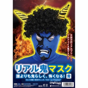 リアル鬼マスク 青 青鬼 おに オニ 節分 豆まき 鬼 コスプレマスク 迫力 リアル ツノ付きウィッグ