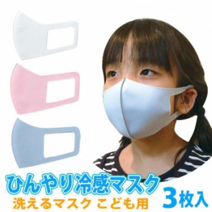 ひんやり冷感マスク 3枚入り 子供用 洗えるマスク キッズサイズ 接触冷感 立体マスク 洗って繰り返し使える 涼感 洗濯可能 布マスク ファ
