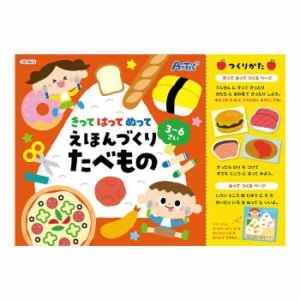 きってはってぬって絵本作り たべもの 知育ブック 対象年齢3〜6才 のり はさみ付き プレイブック 知育 おもちゃ 玩具 アーテック 7443