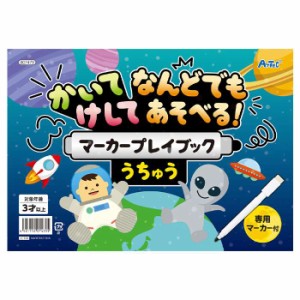 かいてけしてマーカープレイブック うちゅう 知育ブック 対象年齢3才以上 専用マーカー付き プレイブック 知育 おもちゃ 玩具 アーテック