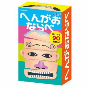 即日出荷 へんがおならべ カードゲーム 絵合わせ ふくわらい カード おもちゃ 玩具 オモチャ アーテック 9548