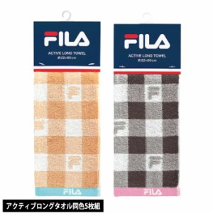 タオル 5枚組 フィラ FILA マイム アクティブロングタオル 22ｘ90cm 同色5枚セット スリムタオル ロング タオル スポーツ 首掛け ロング