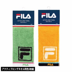 タオル 5枚組 フィラ FILA カーボ アクティブロングタオル 22ｘ90cm 同色5枚セット スリムタオル ロング タオル スポーツ 首掛け ロング