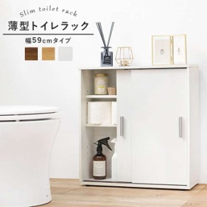 北海道・沖縄・離島配送不可 代引不可 トイレラック 幅59cm 薄型トイレラック 引き戸タイプ 省スペース 収納棚 トイレットペーパー20個収