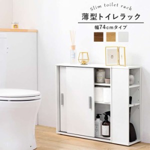 北海道・沖縄・離島配送不可 代引不可 トイレラック 幅74cm スリムトイレラック 引き戸タイプ 省スペース 収納棚 ブラシ専用棚付き トイ