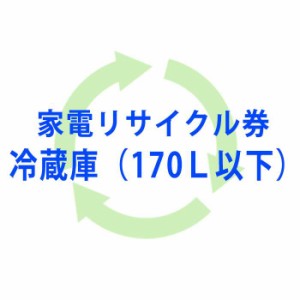 即日出荷 北海道・沖縄・離島配送不可 代引不可 単品購入不可 リサイクル券（冷蔵庫・170L以下）  RECYCLE-894