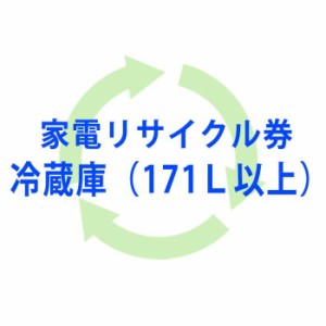 即日出荷 北海道・沖縄・離島配送不可 代引不可 単品購入不可 リサイクル券（冷蔵庫・171L以上）  RECYCLE-895