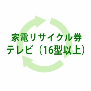 即日出荷 北海道・沖縄・離島配送不可 代引不可 単品購入不可 リサイクル券（テレビ・16型以上）  RECYCLE-892