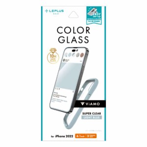 iPhone 14 Pro 全画面保護 ソフトフレーム ライトブルー ViAMO COLOR GLASS 液晶保護ガラス ガラスフィルム 超硬度10H 表面強化ガラス LE