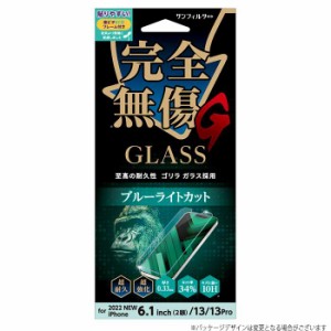 iPhone 14 / 13 / 13 Pro 完全無傷 ゴリラガラス ブルーライトカット 液晶保護ガラス 強化ガラス 画面保護 保護ガラス 表面硬度10H サン