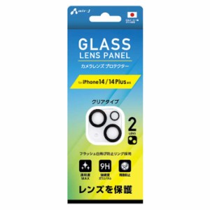 iPhone14 iPhone14Plus 2眼レンズ用 カメラレンズプロテクター クリアタイプ レンズ保護 エアージェイ VG-LPC22-2