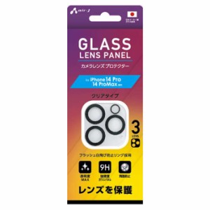 iPhone14Pro iPhone14ProMax 3眼レンズ用 カメラレンズプロテクター クリアタイプ レンズ保護 エアージェイ VG-LPC22-3