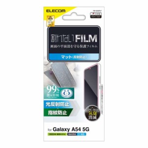 代引不可 Galaxy A54 5G ( SC-53D / SCG21 ) フィルム 指紋認証対応 アンチグレア 抗菌 指紋防止 反射防止 マット 気泡防止 エレコム PM-