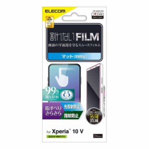 代引不可 Xperia 10 V SO-52D  SOG11 液晶保護フィルム 保護フィルム  アンチグレア 抗菌 指すべりさらさら 指紋防止 反射防止 エレコム 