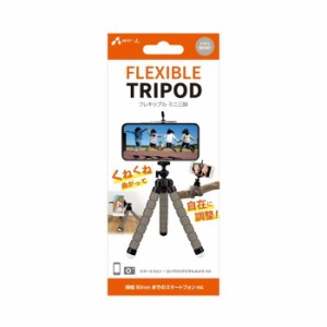 スマホ三脚 FLEXIBLE TRIPOD フレキシブルミニ三脚 グレー くねくねタイプ 360度回転 スマホ デジカメ スタンド コンパクト 持ち運び 便