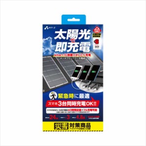 ポータブルソーラー充電器 24W 3台同時充電 災害対策 非常時 アウトドア コンパクト 便利  エアージェイ AJ-SOLAR24WBK