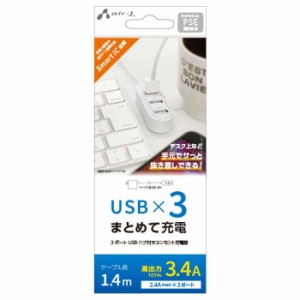 AC充電器 USBハブ付 3ポート スマートIC搭載 コンセント充電器 PSE認証 トラッキング防止加工  エアージェイ AKJ-SP-U3