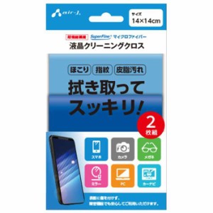 即日出荷 液晶クリーニングクロス 2枚セット BL&LB 超極細繊維 マイクロファイバー スマホ PC カメラ メガネ 指紋 皮脂 除去 エアージェ