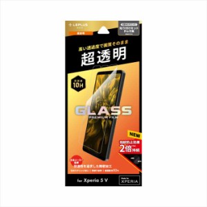 Xperia 5 V SO-53D SOG12 XQ-DE44 ガラスフィルム GLASS PREMIUM FILM スタンダードサイズ 超透明 高硬度10H 指紋防止効果 LEPLUS NEXT L