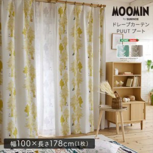 北海道・沖縄・離島配送不可 代引不可 MOOMIN ムーミン ドレープカーテン 100×178cm×1枚 PUUT プート 片開き1枚分 遮光カーテン インテ