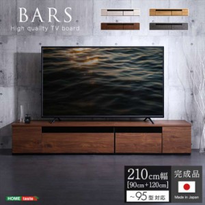 北海道・沖縄・離島配送不可 代引不可 日本製 テレビ台 テレビボード 210cm幅 BARS バース 90cmと120cmのセット 95型まで対応 完成品 TV