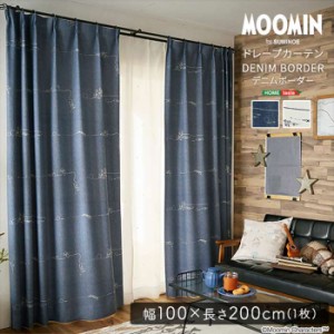 北海道・沖縄・離島配送不可 代引不可 MOOMIN ムーミン ドレープカーテン 100×200cm×1枚 DENIM BORDER デニムボーダー 片開き1枚分 遮