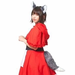 けもみみしっぽセット オオカミ おおかみ耳とシッポのセット 狼 おおかみ オオカミ 狼みみ コスプレ 仮装 変装 かわいい 人気 クリアスト