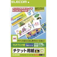 即納 代引不可 エレコム チケットカード(様々なプリンタで印刷できるマルチプリント(M)) MT-J8F176 MT-J8F176