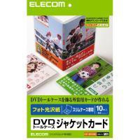 即納 代引不可 エレコム [スリムケース用][フォト光沢]メディア関連 EDT-KDVDM1 EDT-KDVDM1