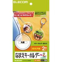 代引不可 エレコム ランドセルや手提げバッグにオススメ!なまえキーホルダー(丸型) EDT-NMKH1 EDT-NMKH1