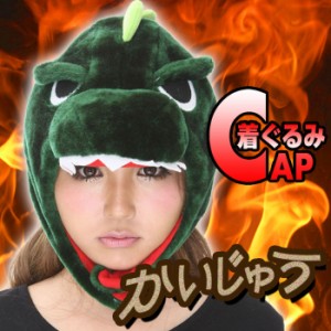 即納 着ぐるみキャップ カイジュウ 着ぐるみCAP きぐるみキャップ 帽子 かいじゅう 怪獣 なりきりキャップ サザック 2653