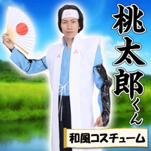 和風コス 桃太郎くん コスチューム 昔話 昔ばなし キャラクター風 変装 仮装  クリアストーン 4560320861850