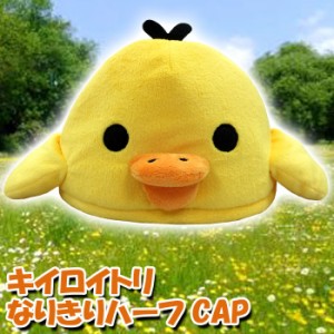 ハーフCAP 着ぐるみキャップ キイロイトリ キャラクター帽子 キャラクターキャップ 仮装 変装 なりきり きいろいとり Rilakkuma RAX-016