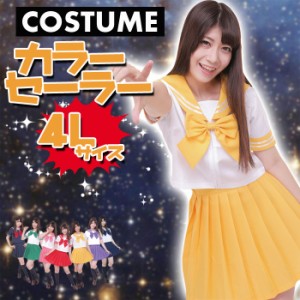 カラーセーラー 黄 4L 男女兼用 セーラー服 コスプレ コスチューム 仮装 衣装 宴会 制服 学生服 クリアストーン 4560320854357