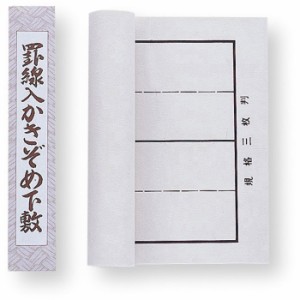 下敷 樹脂ラシャ 縦罫線入 三枚判 300×1080ｍｍ  習字 書道 文具 書道用品 習い事 新学期 新入学 アーテック  3640