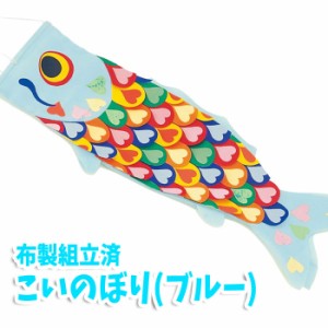 こいのぼり 布製組立済（ブルー）こどもの日 子供の日 鯉のぼり 作成キット 手作り 工作 ハンドクラフト 図工 アーテック  16