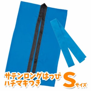 サテンロングハッピ ハチマキ付（青 Sサイズ）小学校高学年〜中学生向け 半被 運動会 体育祭 衣装 ダンス 踊り チーム イベント 1141