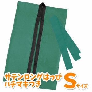 サテンロングハッピ ハチマキ付（緑 Sサイズ）小学校高学年〜中学生向け 半被 運動会 体育祭 衣装 ダンス 踊り チーム イベント 1143