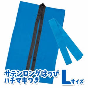 サテンロングハッピ ハチマキ付（青 Lサイズ）高校生〜成人向け 半被 運動会 体育祭 衣装 ダンス 踊り チーム イベント 1148