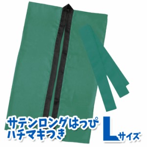 サテンロングハッピ ハチマキ付（緑 Lサイズ）高校生〜成人向け 半被 運動会 体育祭 衣装 ダンス 踊り チーム イベント 1150