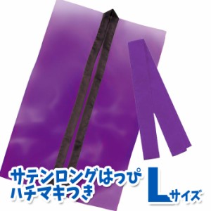 サテンロングハッピ ハチマキ付（紫 Lサイズ）高校生〜成人向け 半被 運動会 体育祭 衣装 ダンス 踊り チーム イベント 1155