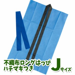 ロングハッピ 不織布 ハチマキ付（青 Jサイズ）幼児〜小学校低学年向け 半被 運動会 体育祭 衣装 ダンス 踊り チーム イベント 1161