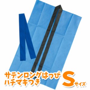 ロングハッピ 不織布 ハチマキ付（青 Sサイズ）小学校高学年〜中学生向け 半被 運動会 体育祭 衣装 ダンス 踊り チーム イベント 1168