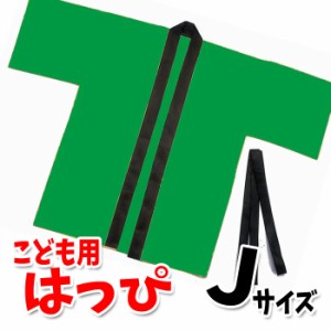 カラー不織布ハッピ 子供用 Jサイズ（緑）半被 運動会 体育祭 衣装 ダンス 踊り チーム イベント アーテック  1292