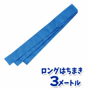 ロングはちまき（青）3メートル ハチマキ 鉢巻 運動会 体育祭 選手 チーム 応援 団体 アーテック  1343