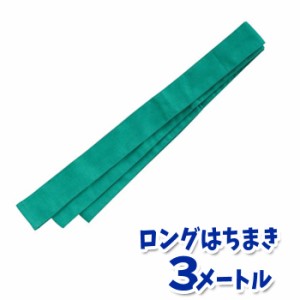 ロングはちまき（緑）3メートル ハチマキ 鉢巻 運動会 体育祭 選手 チーム 応援 団体 アーテック  1345